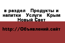  в раздел : Продукты и напитки » Услуги . Крым,Новый Свет